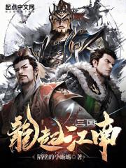 三国：龙起江南